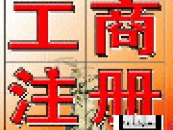 廣州公司注冊及代理記賬全程免費代辦服務詳解